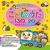〈楽譜〉〈YMM〉年中使える！先生と園児のための♪こどものうた130+20(かんたん伴奏+卒園式用豪華伴奏付)|ピアノ|楽譜・教則・雑誌