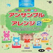 〈楽譜〉〈YMM〉 STAGEA・EL エレクトーン・アンサンブル (初級)　Vol.15こどものためのアンサンブルdeアレンジ2|エレクトーン|楽譜・教則・雑誌
