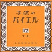 〈楽譜〉〈全音〉子供のバイエル(下)|ピアノ|楽譜・教則・雑誌