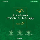 〈楽譜〉〈YMM〉 やさしく弾ける 大人のためのピアノレパートリー60 Vol.3 |ピアノ|楽譜・教則・雑誌