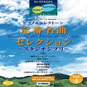〈楽譜〉〈YMM〉 STAGEAピアノ&エレクトーン中級〜上級 月刊エレクトーンPresents 定番名曲セレクション4〜スタジオジブリ〜 |エレクトーン|楽譜・教則・雑誌