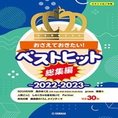 〈楽譜〉〈YMM〉 ピアノソロ おさえておきたい！ベストヒット総集編〜2022-2023〜 |ピアノ|楽譜・教則・雑誌