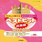 〈楽譜〉〈YMM〉  ピアノソロ やさしく弾ける！おさえておきたい！ベストヒット総集編〜2022-2023〜 |ピアノ|楽譜・教則・雑誌