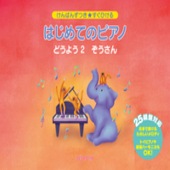 〈楽譜〉〈デプロMP〉けんばんずつき★すぐひける　はじめてのピアノ　どうよう 2　ぞうさん |その他|楽譜・教則・雑誌