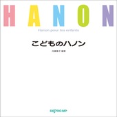 〈楽譜〉〈デプロMP〉こどものハノン |ピアノ|楽譜・教則・雑誌