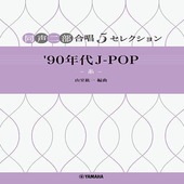 〈楽譜〉〈YMM〉 同声二部合唱 5セレクション '90年代 J-POP 〜糸〜 |合唱・合奏|楽譜・教則・雑誌
