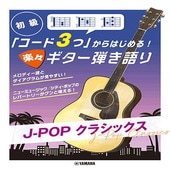 〈楽譜〉〈YMM〉 初級 「コード3つ」からはじめる！楽々ギター弾き語り J-POP クラシックス |ギター曲集|楽譜・教則・雑誌