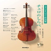 〈楽譜〉〈リットーミュージック〉チェロのしらべ　スタジオジブリ作品集|管・弦楽器|楽譜・教則・雑誌