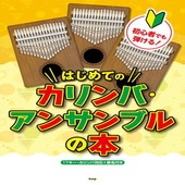 〈楽譜〉〈Kmp〉カリンバ 初心者でも弾ける！ はじめてのカリンバ・アンサンブルの本|その他|楽譜・教則・雑誌