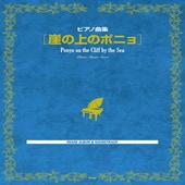 〈楽譜〉〈Kmp〉ピアノ曲集 崖の上のポニョ|ピアノ|楽譜・教則・雑誌