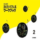 〈楽譜〉〈YMM〉 みんなのオルガン・ピアノの本 ワークブック 2 |ピアノ|楽譜・教則・雑誌
