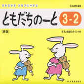 〈楽譜〉〈ドレミ〉ともだちのーと 3-2（新版)|ピアノ|楽譜・教則・雑誌