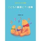〈楽譜〉〈デプロMP〉たのしいレッスン教材 こどもの童謡ピアノ曲集 3|ピアノ|楽譜・教則・雑誌