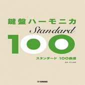 〈楽譜〉〈YMM〉 鍵盤ハーモニカ スタンダード100曲選 |その他|楽譜・教則・雑誌