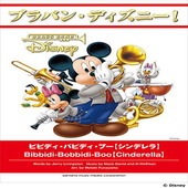〈楽譜〉〈YMM〉ブラバン・ディズニー！ビビディ・バビディ・ブー【シンデレラ】|その他|楽譜・教則・雑誌