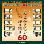 〈楽譜〉〈YMM〉「かんたんコード10個」で弾ける！ しみじみウクレレ弾き語り60|ウクレレ|楽譜・教則・雑誌