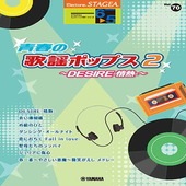 〈楽譜〉〈YMM〉 STAGEA エレクトーンで弾く 6〜5級 Vol.70 青春の歌謡ポップス2 〜DESIRE-情熱-〜 |エレクトーン|楽譜・教則・雑誌