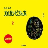 〈楽譜〉〈YMM〉 みんなのオルガン・ピアノの本 2 【CD付】 |ピアノ|楽譜・教則・雑誌