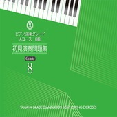 〈楽譜〉〈YMM〉 ピアノ演奏グレード Aコース8級 初見演奏問題集|その他|楽譜・教則・雑誌
