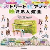 〈楽譜〉〈YMM〉ヤマハLovePianoプレゼンツ やさしく弾ける ストリートピアノで映える人気曲|ピアノ|楽譜・教則・雑誌