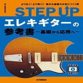〈楽譜〉〈YMM〉 STEP UP エレキギターの参考書 〜基礎から応用へ〜 |ギター・ベース・ドラム他　教則本|楽譜・教則・雑誌