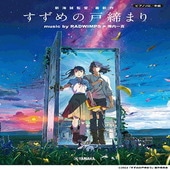 〈楽譜〉〈YMM〉 ピアノソロ 『すずめの戸締まり』 music by RADWIMPS×陣内一真 ＜公式楽譜集＞|ピアノ|楽譜・教則・雑誌