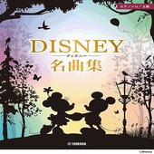 〈楽譜〉〈YMM〉  ピアノソロ 上級 ディズニー名曲集 |ピアノ|楽譜・教則・雑誌