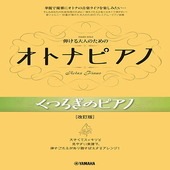 〈楽譜〉〈YMM〉 弾ける大人のための オトナピアノ くつろぎのピアノ[改訂版] 