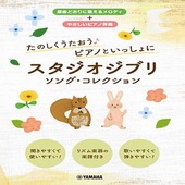 〈楽譜〉〈YMM〉たのしくうたおう♪ ピアノといっしょに スタジオジブリ ソング・コレクション|合唱・合奏|楽譜・教則・雑誌