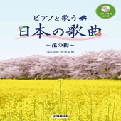 〈楽譜〉〈YMM〉 ピアノと歌う 日本の歌曲〜花の街〜 【ピアノ伴奏CD付】 |ピアノ|楽譜・教則・雑誌