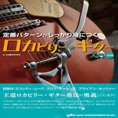〈楽譜〉〈シンコーミュージック〉定番パターンがしっかり身につく ロカビリー・ギター入門（CD付）|ギター・ベース・ドラム他　教則本|楽譜・教則・雑誌