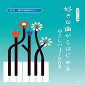 〈楽譜〉〈Kmp〉ピアノ・ソロ 好きな曲からはじめる　 やさしいJ-POP|ピアノ|楽譜・教則・雑誌