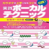 〈楽譜〉〈YMM〉 カラオケが上手くなるコツを伝授！実践ボーカルテクニック 〜女性ボーカル編・動画解説付き〜|その他|楽譜・教則・雑誌