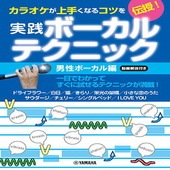 〈楽譜〉〈YMM〉カラオケが上手くなるコツを伝授！実践ボーカルテクニック 〜男性ボーカル編・動画解説付き〜|その他|楽譜・教則・雑誌