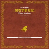 〈楽譜〉〈Kmp〉ピアノ曲集  耳をすませば|ピアノ|楽譜・教則・雑誌