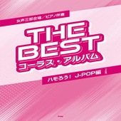 〈楽譜〉〈Kmp〉女声三部合唱／ピアノ伴奏 THE BEST コーラス・アルバム ［ハモろう！ J-POP編］（3訂版）|合唱・合奏|楽譜・教則・雑誌