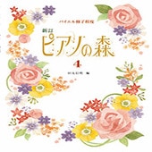 〈楽譜〉〈学研〉新訂　ピアノの森　4|ピアノ|楽譜・教則・雑誌