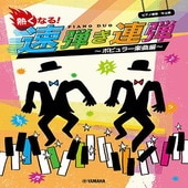〈楽譜〉〈YMM〉 ピアノ連弾 熱くなる！速弾き連弾  〜ポピュラー楽曲編〜|ピアノ|楽譜・教則・雑誌
