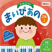 〈楽譜〉〈YMM〉 まいぴあの ぷれ(1) 【オール イン ワン】 |ピアノ|楽譜・教則・雑誌
