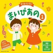 〈楽譜〉〈YMM〉 まいぴあの 1 【オール イン ワン】 |ピアノ|楽譜・教則・雑誌