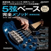 〈楽譜〉〈リットー〉5弦ベース完全メソッド［新装改訂版］|ギター・ベース・ドラム他　教則本|楽譜・教則・雑誌