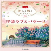 〈楽譜〉〈YMM〉 美しく響く ピアノソロ (上級) 洋楽ラブ&バラード |ピアノ|楽譜・教則・雑誌
