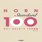 〈楽譜〉〈YMM〉 ホルン スタンダード100曲選 |管・弦楽器|楽譜・教則・雑誌