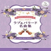 〈楽譜〉〈YMM〉バイオリンデュオ＋ピアノ ラブ&バラード名曲集 【ピアノ伴奏CD&伴奏譜付】|管・弦楽器|楽譜・教則・雑誌