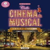 〈楽譜〉〈YMM〉チェロ シネマ&ミュージカル名曲集〜天使にラブソングを〜 【ピアノ伴奏CD&伴奏譜付】 |管・弦楽器|楽譜・教則・雑誌