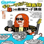 〈楽譜〉〈リットーミュージック〉ギター・マガジン講義録 コードへの理解力が劇的にアップする、8つの最強コード講座|雑誌・ムック|楽譜・教則・雑誌
