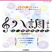 〈楽譜〉〈YMM〉 ピアノソロ ハ調で楽しむ J-POPヒット 〜Subtitle〜 |ピアノ|楽譜・教則・雑誌