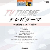 〈楽譜〉〈YMM〉 STAGEA ポピュラー 5〜3級 Vol.120 テレビテーマ 〜医療ドラマ編〜 |エレクトーン|楽譜・教則・雑誌