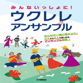 〈楽譜〉〈YMM〉 みんないっしょに！ ウクレレ アンサンブル |ウクレレ|楽譜・教則・雑誌