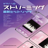 〈楽譜〉〈シンコーミュージック〉ピアノ・ソロ ストリーミング最新ヒットソング|ピアノ|楽譜・教則・雑誌